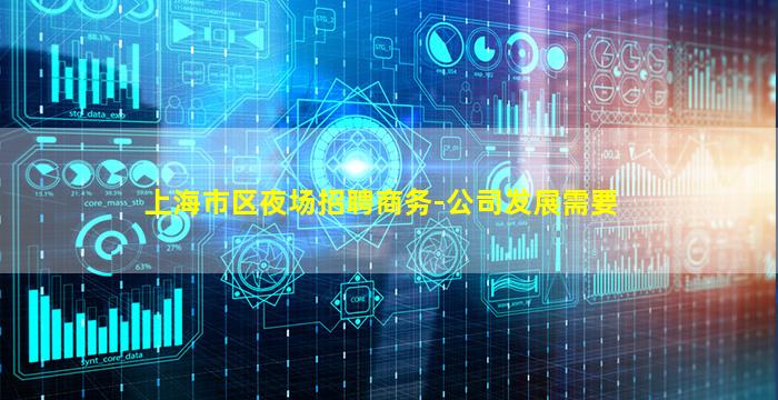 上海市区夜场招聘商务-公司发展需要